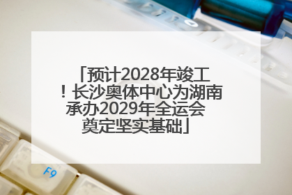 预计2028年竣工！长沙奥体中心为湖南承办2029年全运会奠定坚实基础