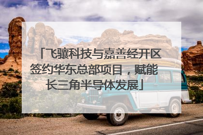 飞骧科技与嘉善经开区签约华东总部项目，赋能长三角半导体发展
