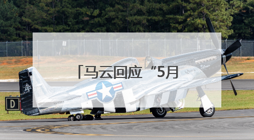 马云回应“5月10日回归阿里”传闻，1个月前戴新工牌亮相园区