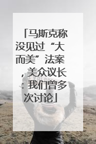马斯克称没见过“大而美”法案，美众议长：我们曾多次讨论