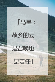 马星：故乡的云是召唤也是责任