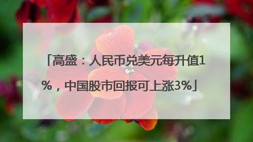 高盛：人民币兑美元每升值1%，中国股市回报可上涨3%