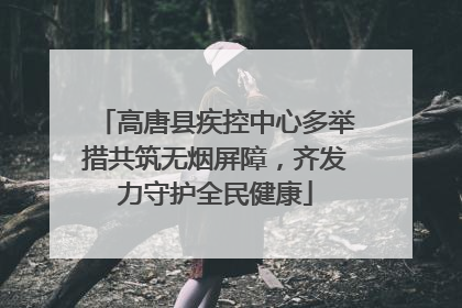 高唐县疾控中心多举措共筑无烟屏障，齐发力守护全民健康