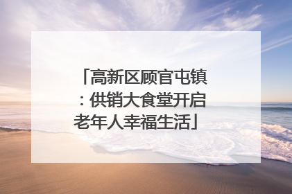 高新区顾官屯镇：供销大食堂开启老年人幸福生活