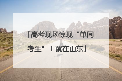 高考现场惊现“单间考生”！就在山东