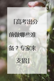 高考出分前做哪些准备？专家来支招