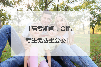 高考期间，合肥考生免费坐公交