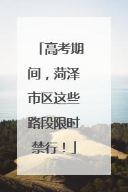 高考期间，菏泽市区这些路段限时禁行！