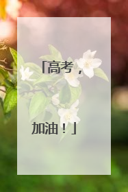 高考，加油！