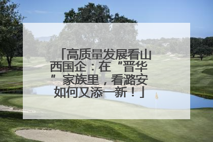 高质量发展看山西国企：在“晋华”家族里，看潞安如何又添一新！