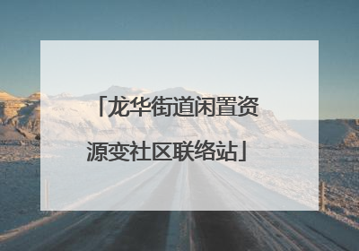 龙华街道闲置资源变社区联络站