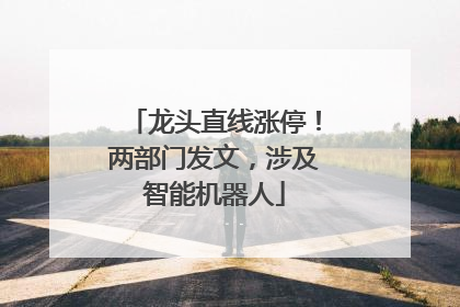 龙头直线涨停！两部门发文，涉及智能机器人