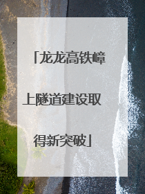 龙龙高铁嶂上隧道建设取得新突破