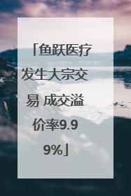 鱼跃医疗发生大宗交易 成交溢价率9.99%