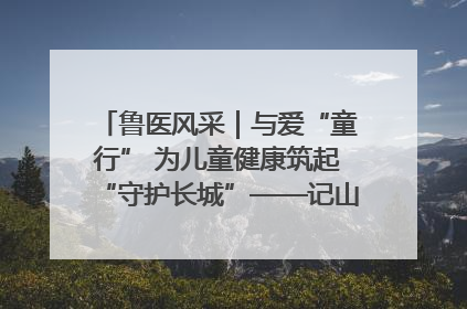 鲁医风采｜与爱“童行” 为儿童健康筑起“守护长城”——记山东省立第三医院儿科主任、主任医师马燕
