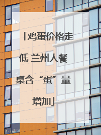 鸡蛋价格走低 兰州人餐桌含“蛋”量增加