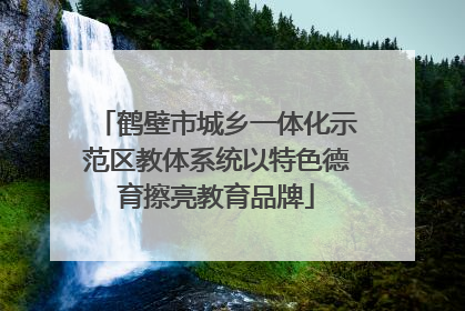 鹤壁市城乡一体化示范区教体系统以特色德育擦亮教育品牌