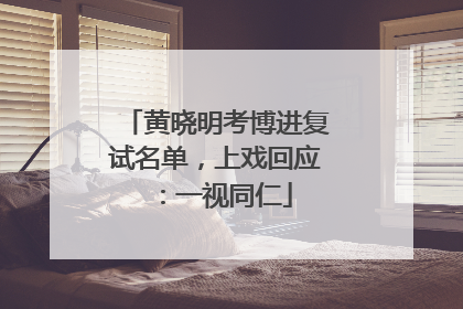 黄晓明考博进复试名单，上戏回应：一视同仁