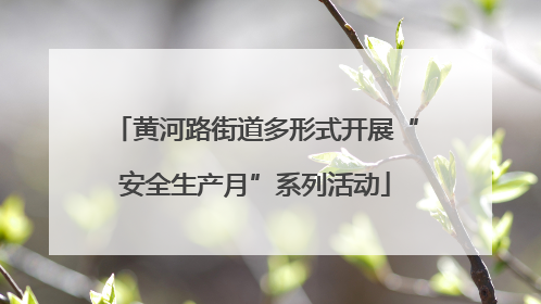 黄河路街道多形式开展“安全生产月”系列活动