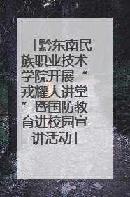 黔东南民族职业技术学院开展“戎耀大讲堂”暨国防教育进校园宣讲活动