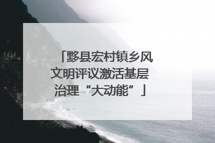 黟县宏村镇乡风文明评议激活基层治理“大动能”