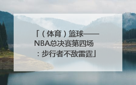（体育）篮球——NBA总决赛第四场：步行者不敌雷霆
