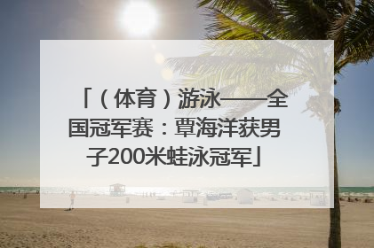 （体育）游泳——全国冠军赛：覃海洋获男子200米蛙泳冠军