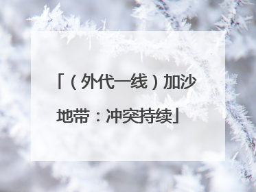 （外代一线）加沙地带：冲突持续