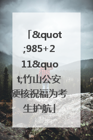 "985+211"竹山公安硬核祝福为考生护航