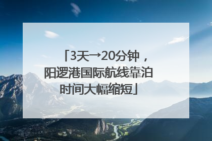 3天→20分钟，阳逻港国际航线靠泊时间大幅缩短