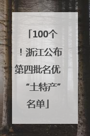 100个！浙江公布第四批名优“土特产”名单