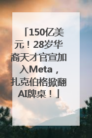 150亿美元！28岁华裔天才官宣加入Meta，扎克伯格掀翻AI牌桌！