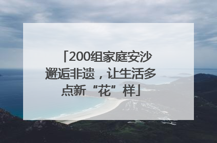 200组家庭安沙邂逅非遗，让生活多点新“花”样