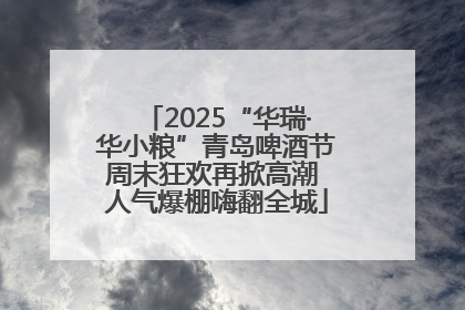 2025“华瑞·华小粮”青岛啤酒节周末狂欢再掀高潮 人气爆棚嗨翻全城