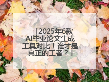 2025年6款AI毕业论文生成工具对比！谁才是真正的王者？