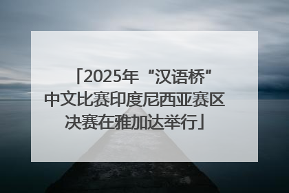 2025年“汉语桥”中文比赛印度尼西亚赛区决赛在雅加达举行