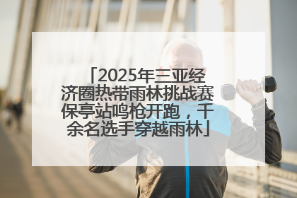 2025年三亚经济圈热带雨林挑战赛保亭站鸣枪开跑，千余名选手穿越雨林