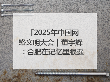 2025年中国网络文明大会｜董宇辉：合肥在记忆里很遥远也很亲切