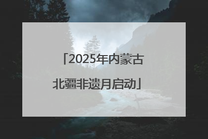 2025年内蒙古北疆非遗月启动