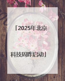 2025年北京科技周昨启动