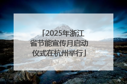 2025年浙江省节能宣传月启动仪式在杭州举行