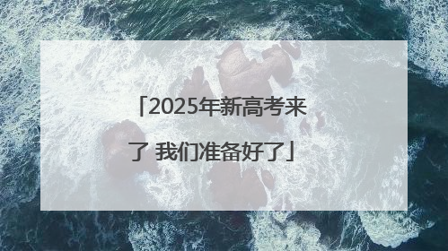 2025年新高考来了 我们准备好了