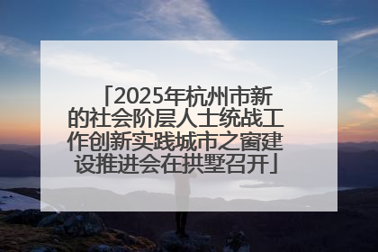 2025年杭州市新的社会阶层人士统战工作创新实践城市之窗建设推进会在拱墅召开