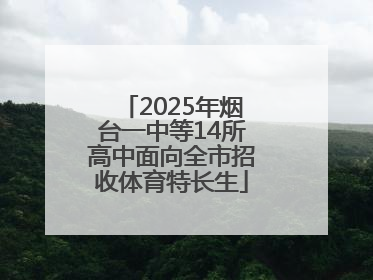 2025年烟台一中等14所高中面向全市招收体育特长生