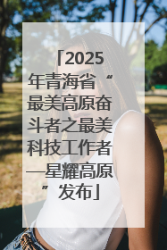 2025年青海省“最美高原奋斗者之最美科技工作者—星耀高原”发布