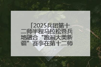 2025兵团第十二师半程马拉松暨兵地融合“跑遍大美新疆”赛事在第十二师市民广场鸣枪开跑