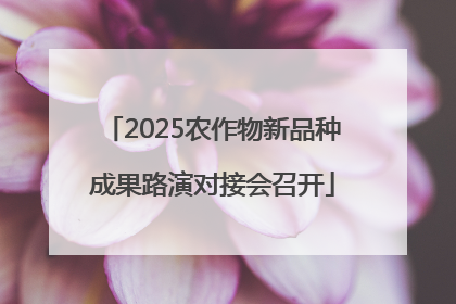 2025农作物新品种成果路演对接会召开