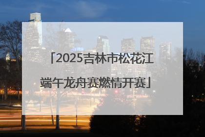 2025吉林市松花江端午龙舟赛燃情开赛