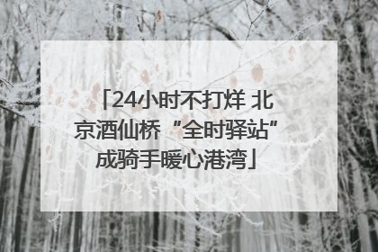 24小时不打烊 北京酒仙桥“全时驿站”成骑手暖心港湾