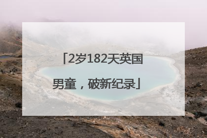 2岁182天英国男童，破新纪录